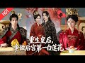 [MULTI SUB | FULL]女星穿成落魄廢後,遭太後宸妃聯手算計!攜手帝王破毒計扳倒太後,撫育幼主終登頂權力之巔#MiniDrama #短剧  #古装 #爱情