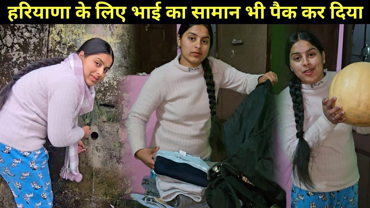 दिल पर पत्थर रख कर मैंने उदासी भरे चेहरे के साथ 🥺 हरियाणा जाने के लिए भाई की पैकिंग भी कर दी || ☹️🥹