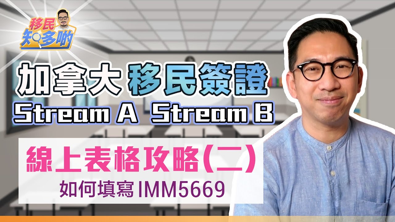 加拿大移民申請 網上表格全攻略(二) - IMM5669 因為忘了填寫一個時間 申請直接被退回？！ 申請人、配偶、子女填寫的內容有什麼不同？｜移民知多啲 ep.15