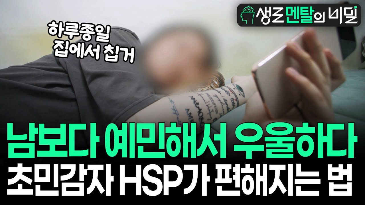 [생로멘탈] 남들보다 많이 보이고 들리면 우울해진다? '매우 예민한 사람' HSP들이 쉽게 우울증에 걸리는 이유 & 치료법 I KBS 230816 방송