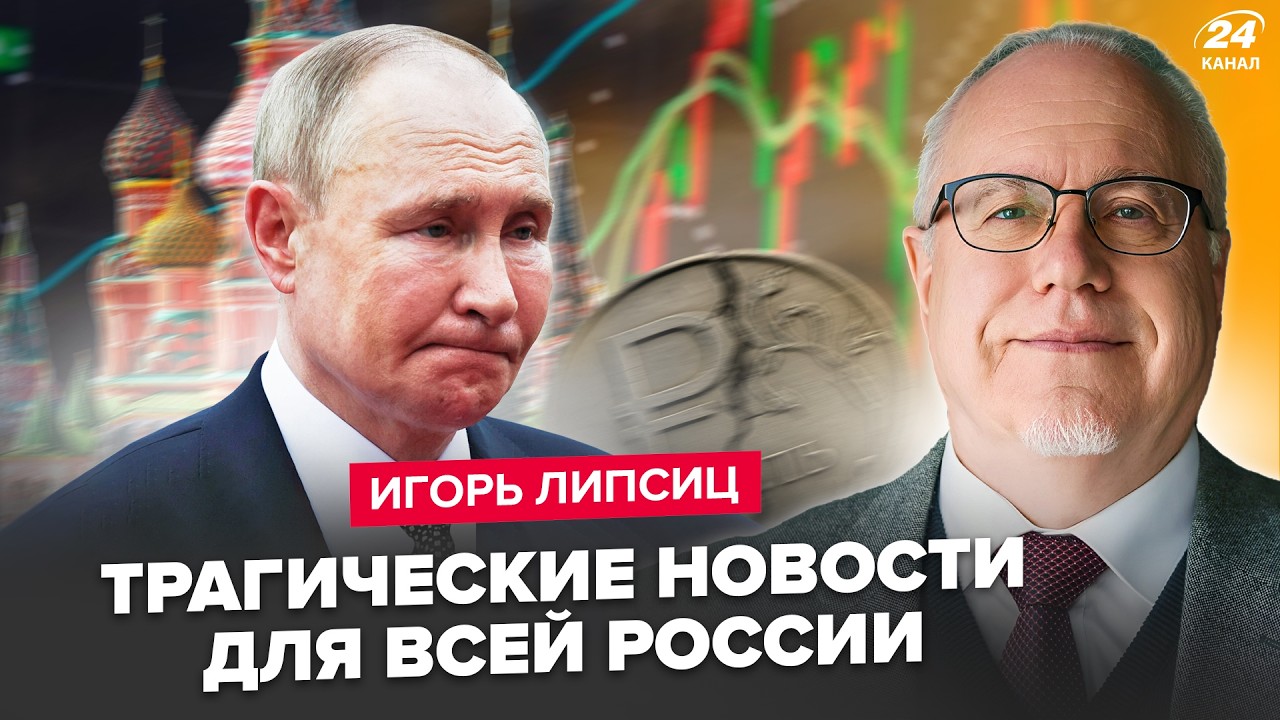 ⚡ЛИПСИЦ: СРОЧНО! У Путина КРАХ: СТРАШНЫЙ КРИЗИС! Экономику уже НЕ СПАСТИ, в Кремле ИСТЕРИКА