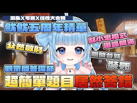 魷魷5周年紀念精華 | 混亂X可愛X任性大合輯