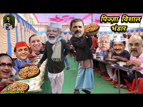 मोदी जी ने कराया विशाल पिज़्ज़ा भंडारा 🍕| Modi Rahul Yogi Akhilesh Lalu Comedy