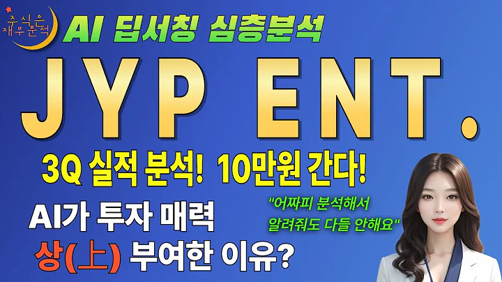 🚀 JYP(035900) AI 줏가 10만원 그냥 가는 이유 3분기 실적에 속지 마세요! (TIME 1위)