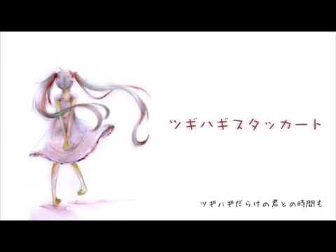 ツギハギスタッカート【歌ってみた】
