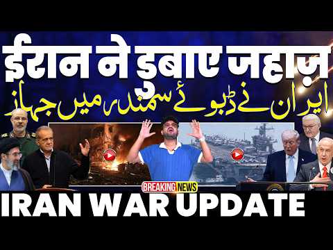 IRAN WAR UPDATE: हुरमुज़ में ईरान ने डुबाये कई जहाज़ | जंग की संभावना | ट्रम्प का बड़ा क़बूलनामा 🚨🔥🚨