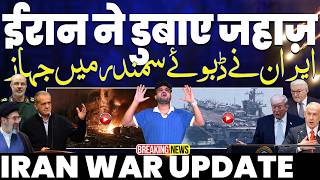 IRAN WAR UPDATE: हुरमुज़ में ईरान ने डुबाये कई जहाज़ | जंग की संभावना | ट्रम्प का बड़ा क़बूलनामा 🚨🔥🚨