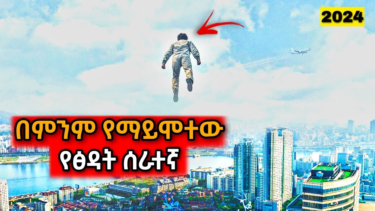 በምንም የማይሞተው የፅዳት ሰራተኛ! | Yabro Tube |  Mert film - ምርጥ ፊልም | Kb tube