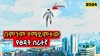 በምንም የማይሞተው የፅዳት ሰራተኛ! | Yabro Tube |  Mert film - ምርጥ ፊልም | Kb tube