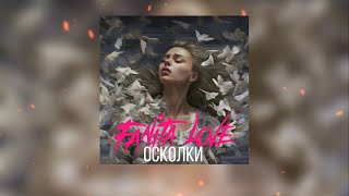 FANITA LOVE - Осколки (official audio)