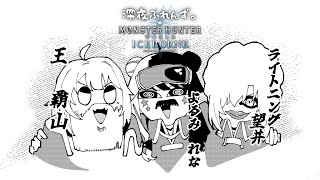 #03【MHW/コラボ】ついにアイスボーンへ with 深夜ふれんず。( モンハンワールド )です【にじさんじ/葉山舞鈴/アルス・アルマル/夜見れな】