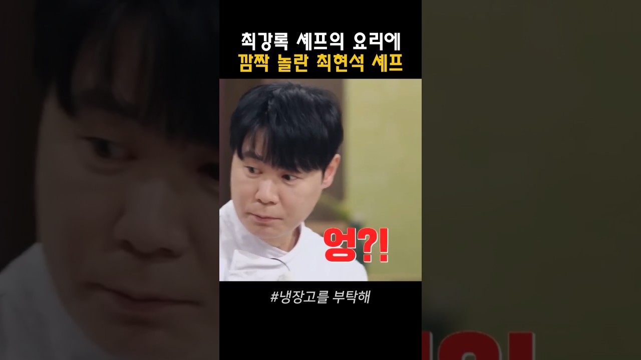 최강록 셰프의 요리에 깜짝 놀란 최현석 셰프