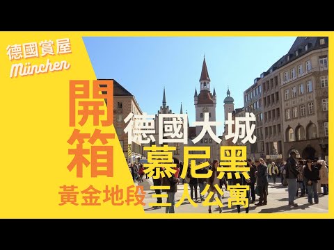 【德国賞屋--慕尼黑】德國工業大城慕尼黑黄金地段的公寓長什麼樣子? 開箱慕尼黑自由廣場旁三人公寓