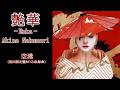 中森明菜『空港』【カバーアルバム ✿ 艶華 -Enka- 】収録曲