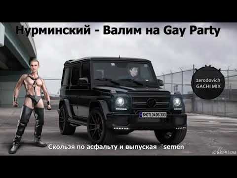 Нурминский - Валим (right version) Gachi Remix ПЕРЕЗАЛИВ
