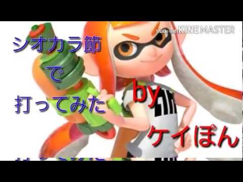 【ヲタ芸】シオカラ節！室内！１人打ち！！