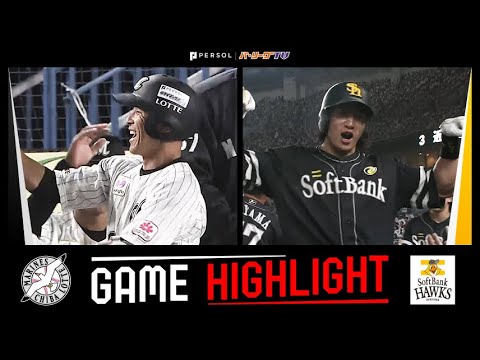 2023年10月14日 千葉ロッテ対福岡ソフトバンク 試合ハイライト - YouTube