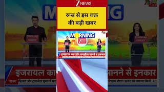 Breaking News: रूस से इस वक्त की बड़ी खबर | Russia-Ukraine War