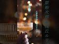 【地獄花】  石原裕次郎&amp;浅丘ルリ子  #shorts  #地獄花  #石原裕次郎  #台詞浅丘ルリ子  #ムード歌謡