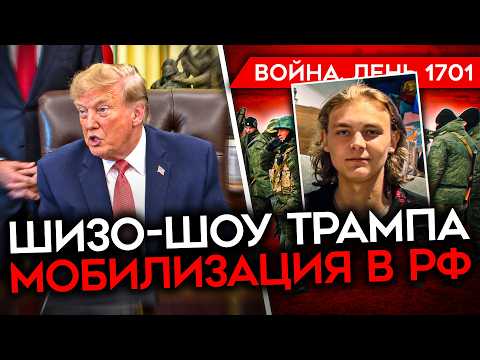 ДЕНЬ 1701. ШОУ ТРАМПА/ РУБИО СОЗВАНИЛСЯ С ЗЕЛЕНСКИМ/ КАЗАХСТАНЦА ПОХИТИЛИ НА ВОЙНУ/ УДАРЫ ПО РФ
