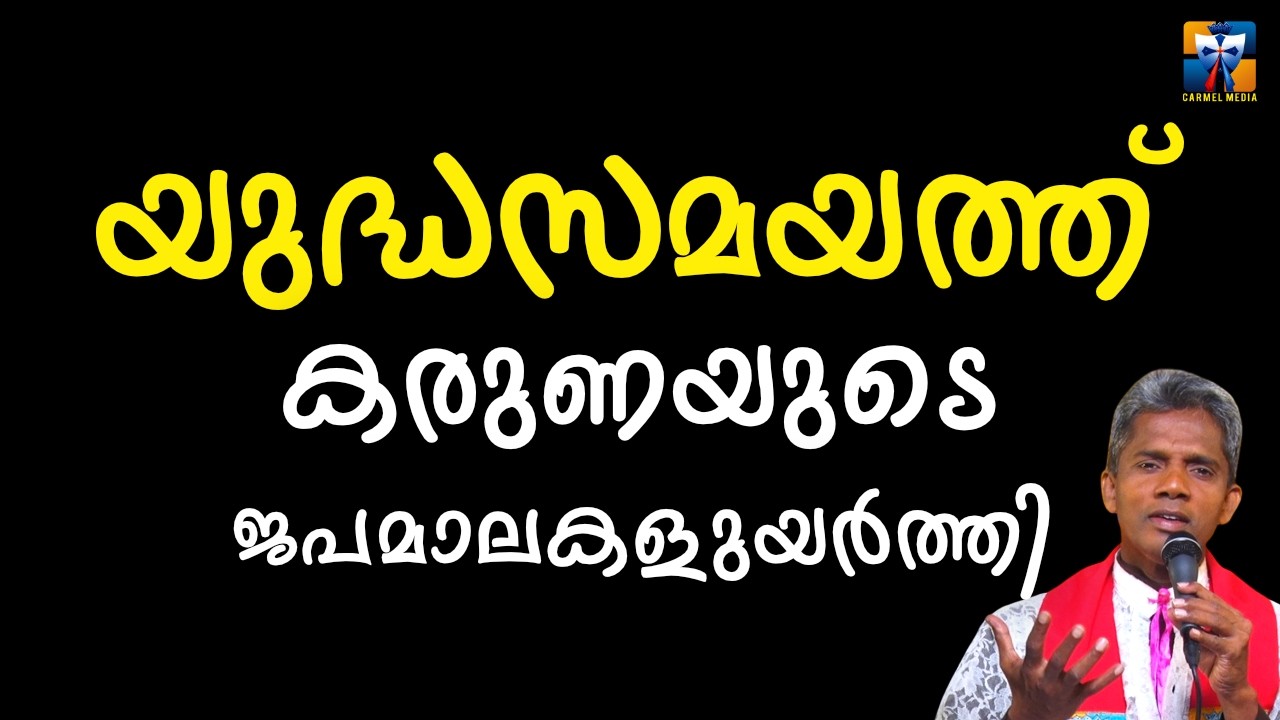 യുദ്ധസമയത്ത് കരുണയുടെ ജപമാലകളുയർത്തി  | carmel media © Fr. Bosco Official SUBSCRIBE🔥🔥🔥