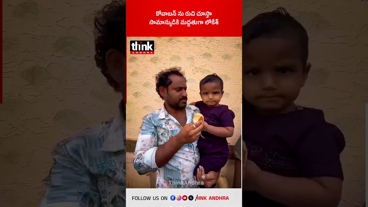 కోవాబన్ ను రుచి చూస్తా, సామాన్యుడికి మద్దతుగా లోకేశ్! 