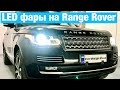 Range Rover Vogue замена линз установка LED светодиодных ренж ровер вог