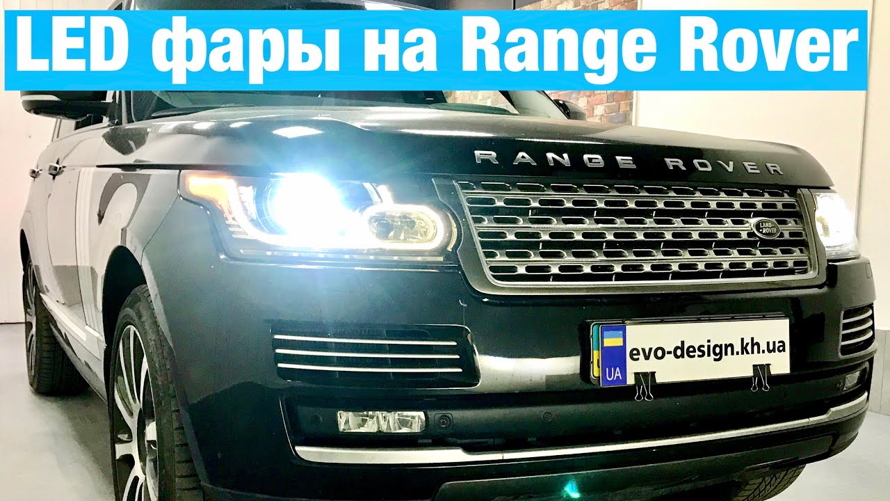 Range Rover Vogue замена линз установка LED светодиодных ренж ровер вог ...
