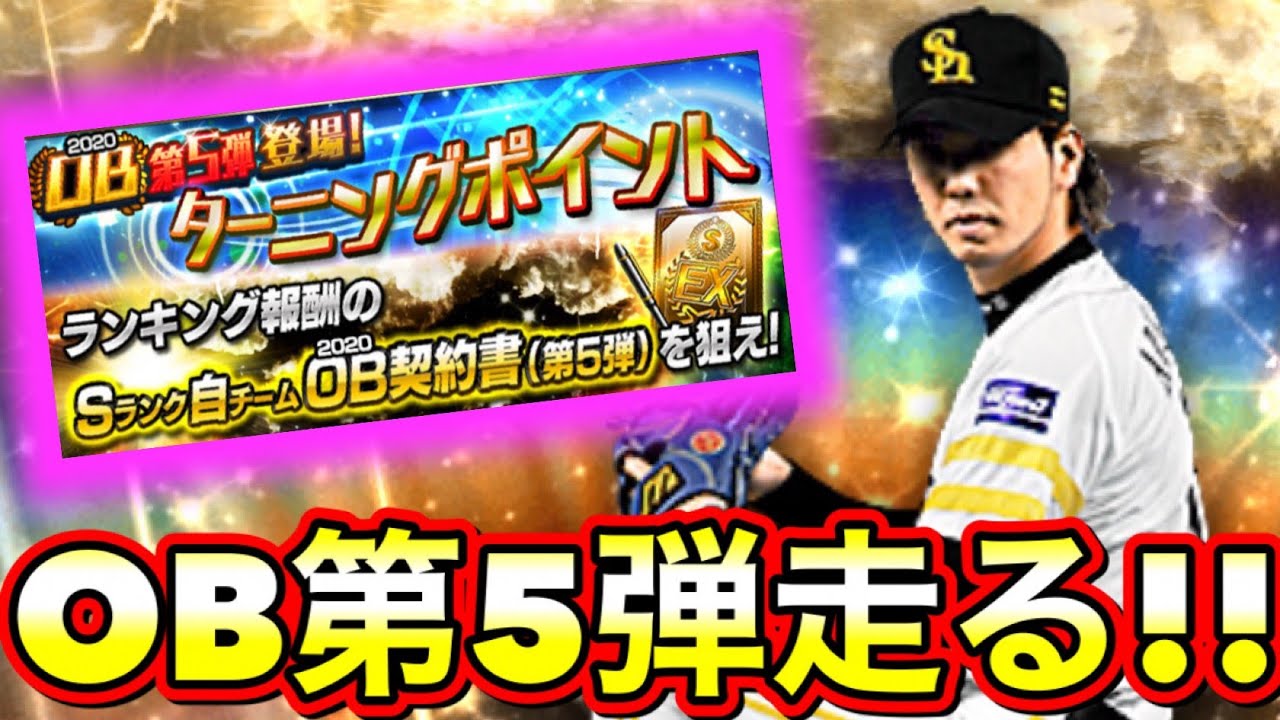 Tp爆走 ターニングポイントのランキング走る ボーダー予想しながら先行逃げ切り プロスピa プロ野球スピリッツa Ob第5弾 Youtube Tp爆走 ターニングポイントのランキング走る ボーダー予想しながら先行逃げ切り プロスピa プロ野球スピリッツa Ob第5弾 Youtube