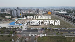 台中市巨蛋體育館｜工程進度EP.1｜空拍記錄｜Drone photography 2024\/03\/09