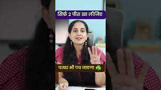 मात्र २ पीस ऐसे खाएं ✅