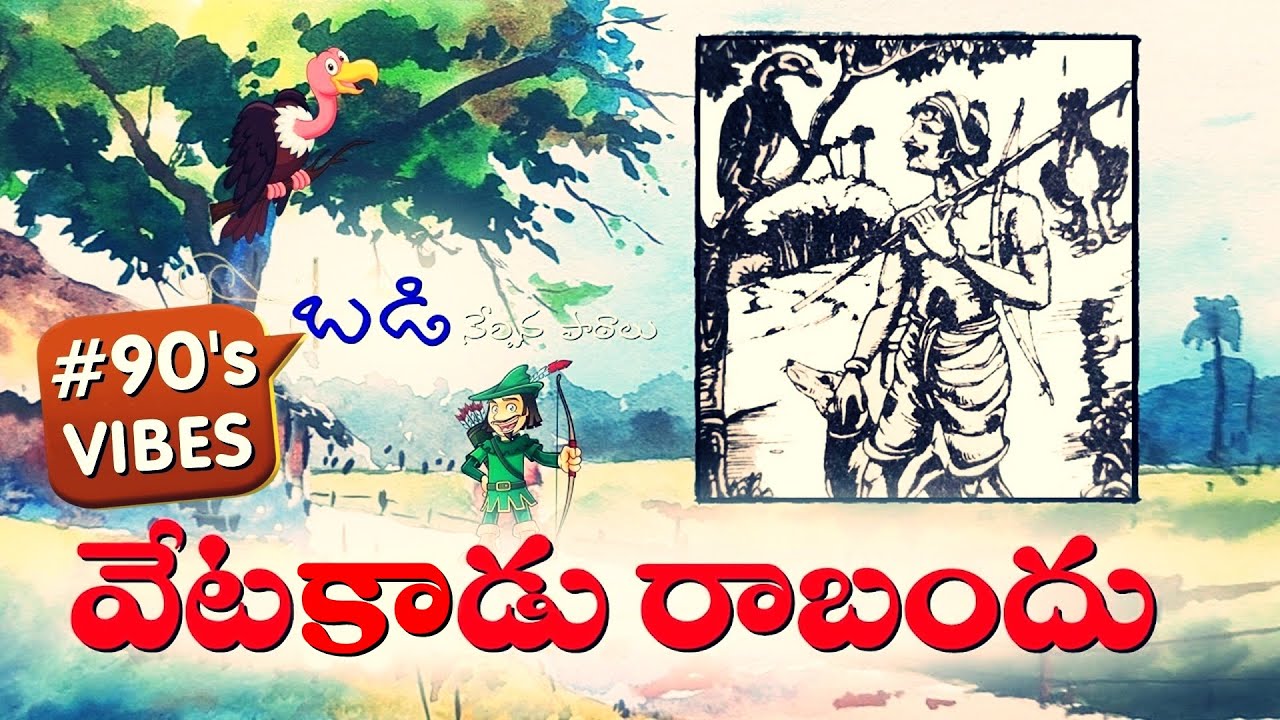 వేటకాడు రాబందు Vetagadu Rabandu | Telugu Text Book Lesson # 2 | Audio ...