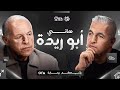 الحلقة الأولى بيت الكورة رئيس مجلس إدارة اتحاد الكرة المهندس هاني أبو ريدة في ضيافة سيف زاهر 