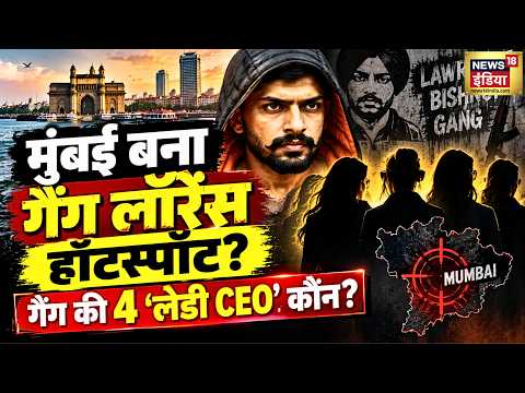 Lawrence Bishnoi Gang: मुंबई बना गैंग का हॉटस्पॉट? कौन हैं 4 ‘लेडी CEO’? | Tiger Shroff |Salman Khan