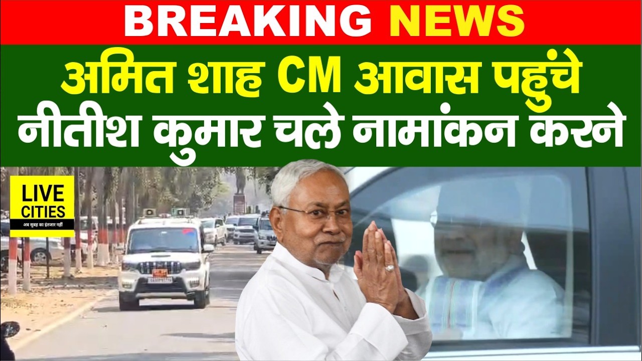 Nitish Kumar के साथ निकले Amit Shah Nomination करने, CM Awas से साथ चले... | Bihar News