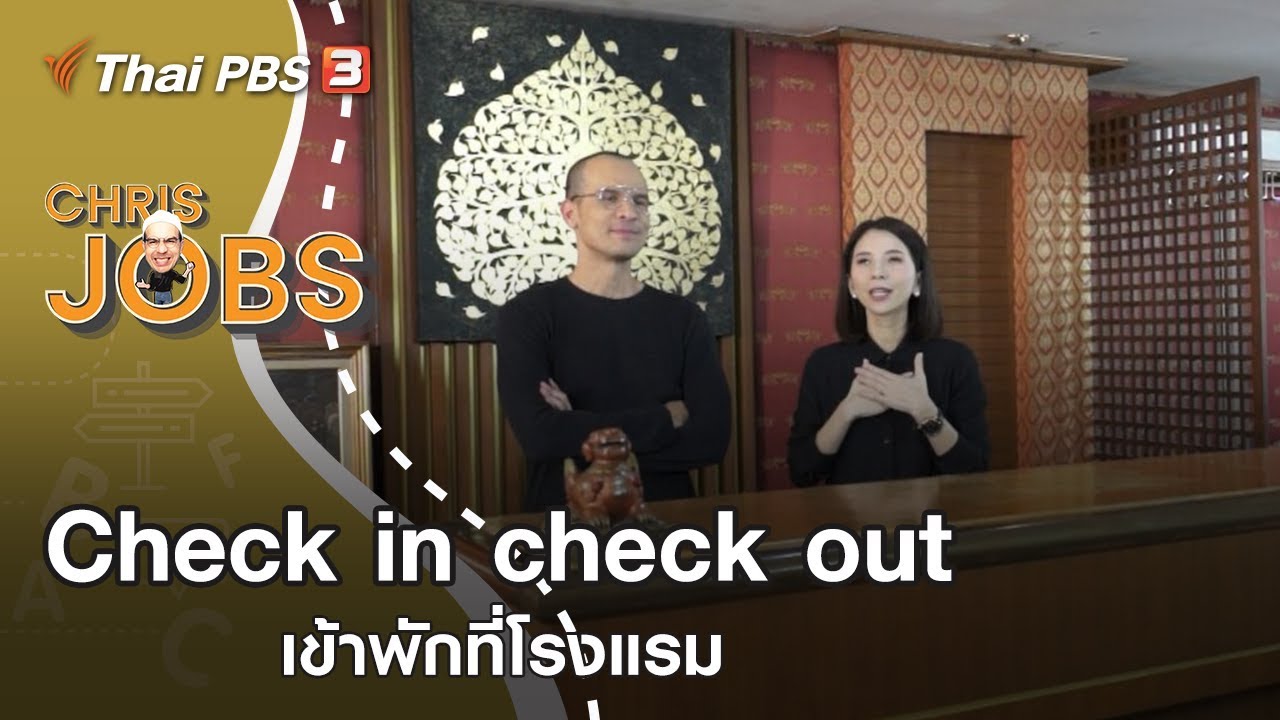 ความต้องการของลูกค้า ภาษาอังกฤษ Update New Check in check out : Chris Jobs (5 ต.ค. 62)