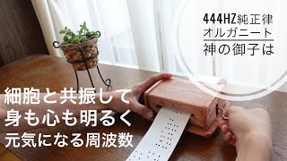 オルガニート　444hz 純正律特別仕様20穴 （マドモアゼル愛ショップ） 細胞と共振して身体も心も明るく元気になる／444hz純正律オルガニート