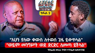 "አሁን ያለው ቀውስ ለተወሰ ጊዜ ይቀጥላል""ወይም መንግሥት ወደ ድርድር ሊመጣ ይችላል "ፕሮፌሰር መረራ ጉዲና ፣ የኦፌኮ ሊቀመንበር
