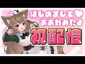 【初配信】はじめまして！おおかみ系人妻Vtuberの狼森うにだよ！がおがおー！【狼森うに／新人Vtuber】
