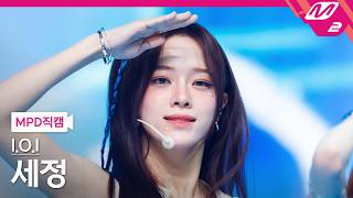 [MPD직캠] 아이오아이 세정 직캠 4K 'IOI (Where My Girls At)' (I.O.I SE JEONG FanCam) | @MCOUNTDOWN_2026.5.21