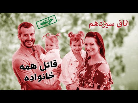 فيديو: لماذا قتل شانون واتس؟