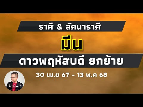 ดูดวงราศีมีน เมื่อดาวพฤหัสบดียกย้าย 30 เม.ย 67 #หมอแมนพลังเลข