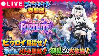 【Fortnite参加型】初見さん大歓迎！ビクロイ目指して参加型バトル開幕！バトロワ＆リロード＆クリエで全力勝負【VTuber/氷川つき】 screenshot 5