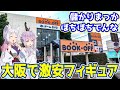 【大阪リサイクルショップ巡り】大阪のフィギュア価格を調査しに宮城から飛行機で飛んでチャリで走り回るだけの動画