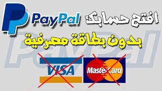 كيفية إنشاء حساب باي بال PayPal  بدون بطاقة مصرفية ( Visa Card ) مجانا