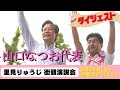 【山口なつお代表】里見りゅうじ街頭演説会　6/25＠栄オアシス21