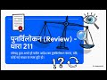 सिविल और राजस्व न्यायालय के क्षेत्राधिकार | PROCEDURE OF CIVIL & REVENUE COURTS | 5004 | #ccsu #law