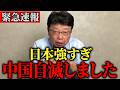【大誤算】C国が喧嘩を売った日本は歴代最強だった!予期せぬ反撃で自滅し大慌て!【北村晴男】