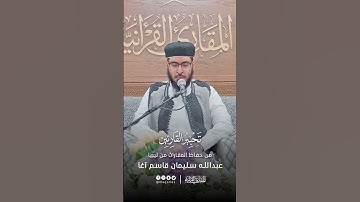 تحبير القارئين | تلاوة من سورة الإنفطار | القارئ: عبدالله سليمان قاسم آغا