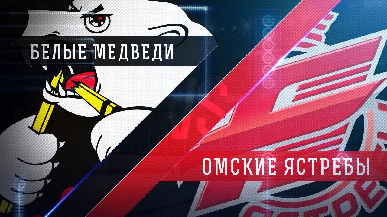 Прямая трансляция матча. «Белые Медведи» - «Омские Ястребы». (18.1.2018)